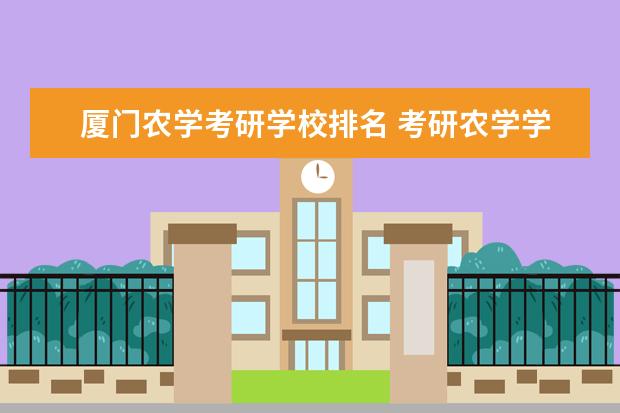 厦门农学考研学校排名 考研农学学校排名