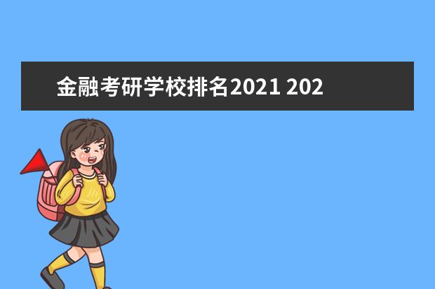 金融考研学校排名2021 2021金融考研哪些学校比较好?