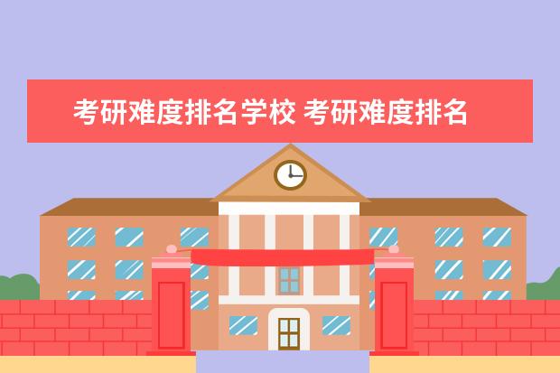 考研难度排名学校 考研难度排名