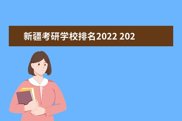 新疆考研学校排名2022 2022年中国大学考研率排名