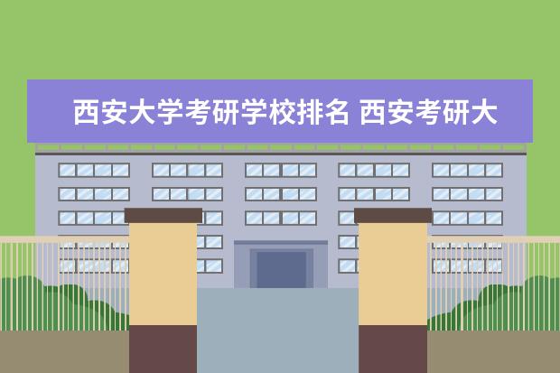 西安大学考研学校排名 西安考研大学排名