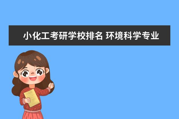 小化工考研学校排名 环境科学专业考研哪些学校比较好?排名?