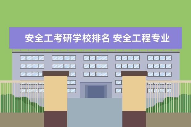 安全工考研学校排名 安全工程专业考研到985前十的学校有哪些