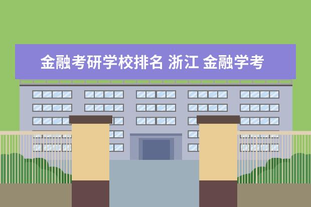 金融考研学校排名 浙江 金融学考研排名学校