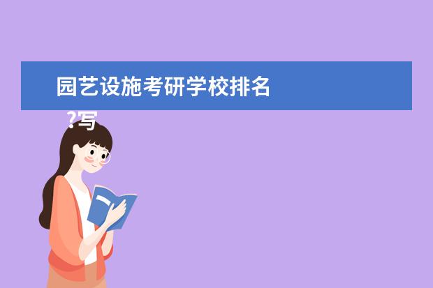 园艺设施考研学校排名
?写在最后