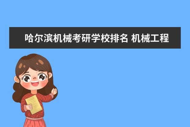 哈尔滨机械考研学校排名 机械工程专业考研学校排名