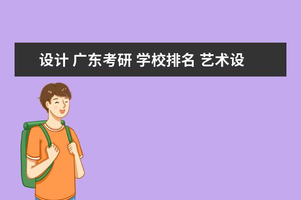 设计 广东考研 学校排名 艺术设计考研相对好考一点的学校有什么推荐吗? - 百...