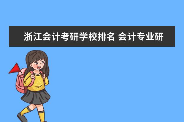 浙江会计考研学校排名 会计专业研究生排名
