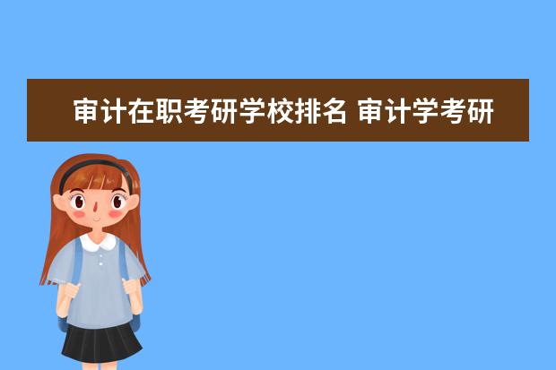 审计在职考研学校排名 审计学考研哪个学校比较好考