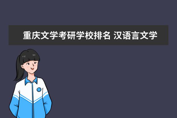 重庆文学考研学校排名 汉语言文学专业考研学校排名