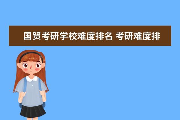 国贸考研学校难度排名 考研难度排名