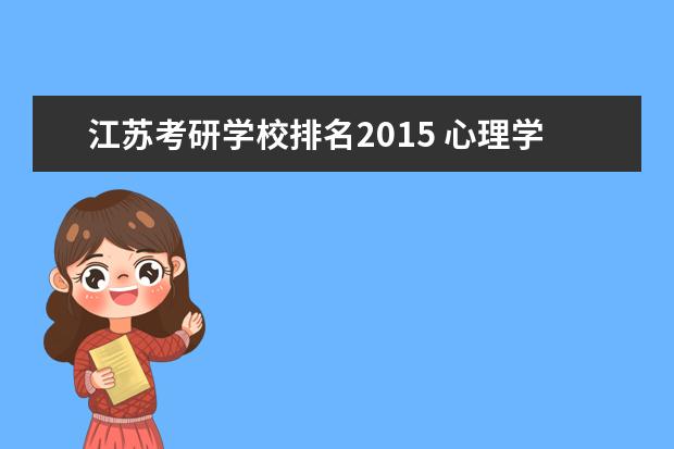 江苏考研学校排名2015 心理学考研院校排名前10是哪些?