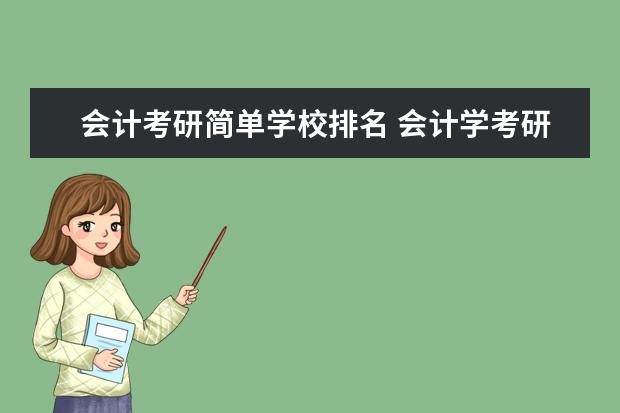 会计考研简单学校排名 会计学考研院校排名