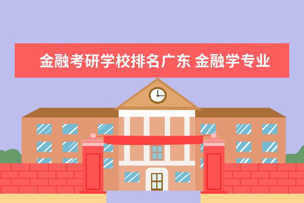 金融考研学校排名广东 金融学专业考研学校排名