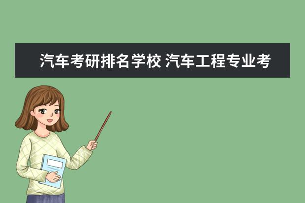 汽车考研排名学校 汽车工程专业考研考什么学校好