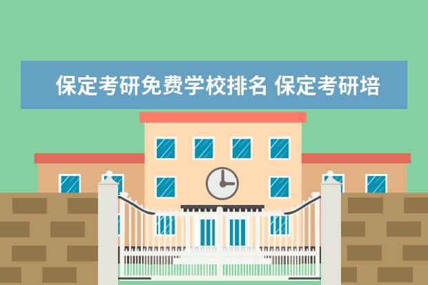 保定考研免费学校排名 保定考研培训机构哪个更好