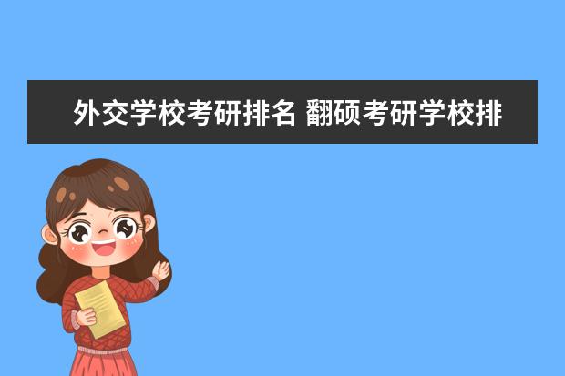 外交学校考研排名 翻硕考研学校排名