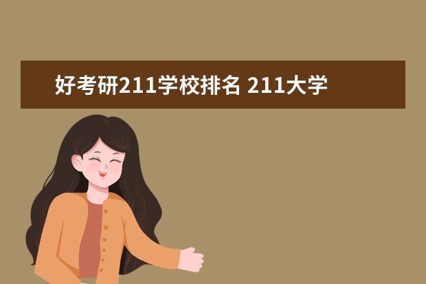 好考研211学校排名 211大学排名最新排名考研