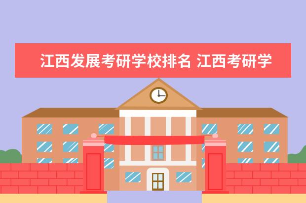 江西发展考研学校排名 江西考研学校有哪些