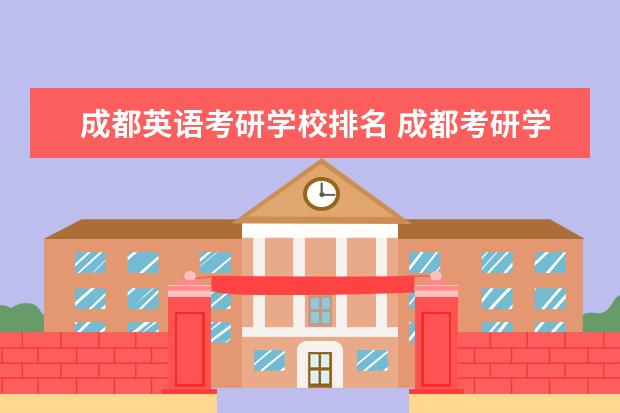 成都英语考研学校排名 成都考研学校排名