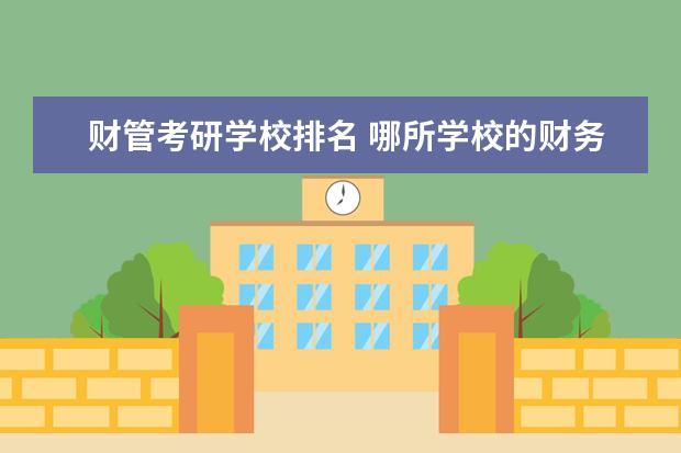 财管考研学校排名 哪所学校的财务管理专业比较好?