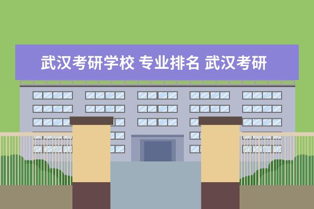 武汉考研学校 专业排名 武汉考研学校排名