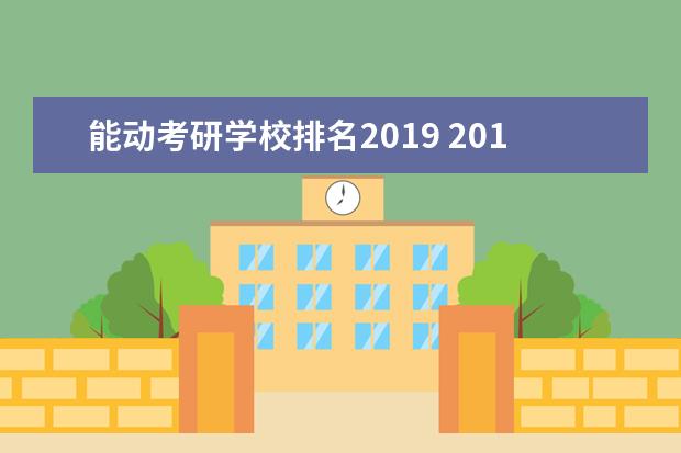 能动考研学校排名2019 2019考研:34所自划线高校有哪些?