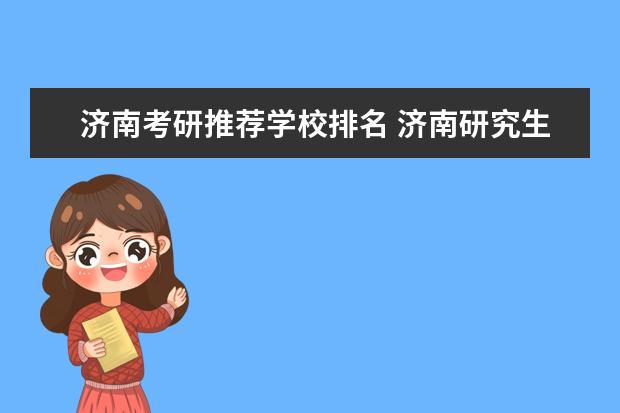 济南考研推荐学校排名 济南研究生学校有哪些