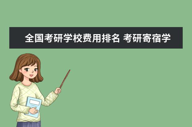 全国考研学校费用排名 考研寄宿学校大概花多少钱?