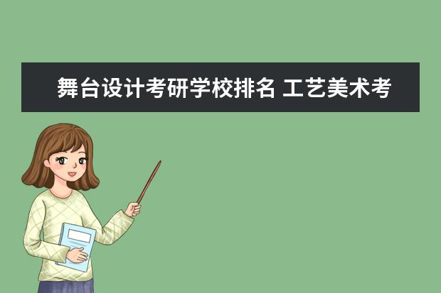 舞台设计考研学校排名 工艺美术考研学校排名是啥样?