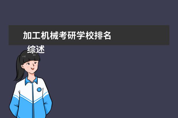 加工机械考研学校排名 
  综述：