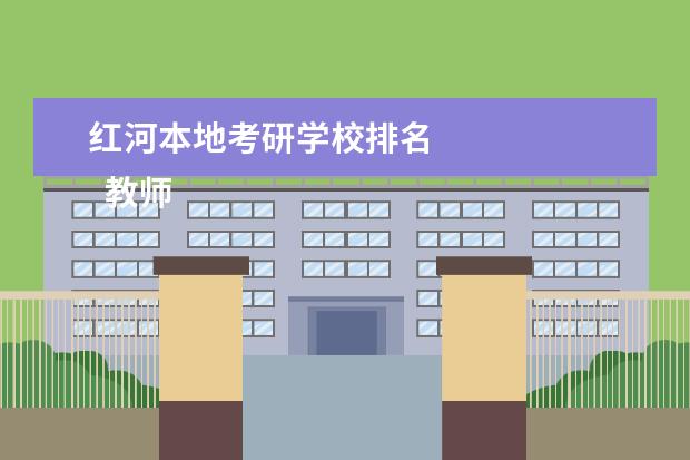 红河本地考研学校排名 
  教师给学校发展提合理化建议 篇3