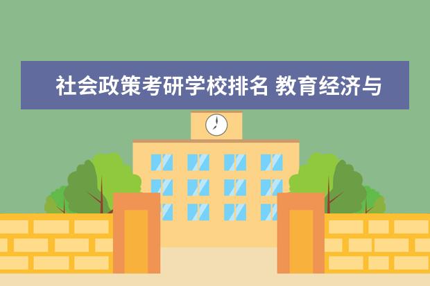 社会政策考研学校排名 教育经济与管理考研学校排名
