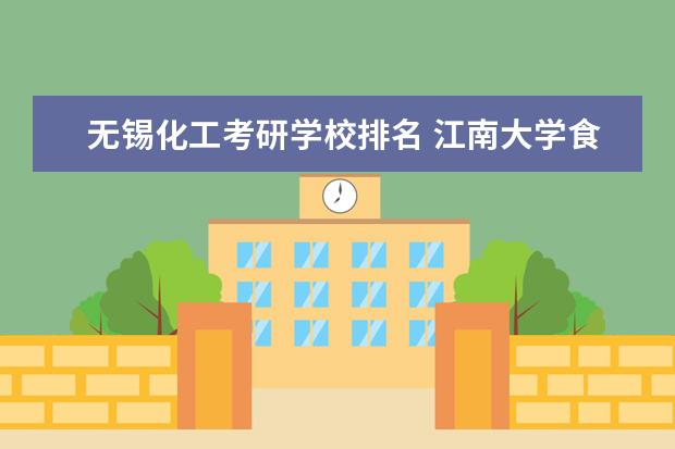 无锡化工考研学校排名 江南大学食品科学与工程考研