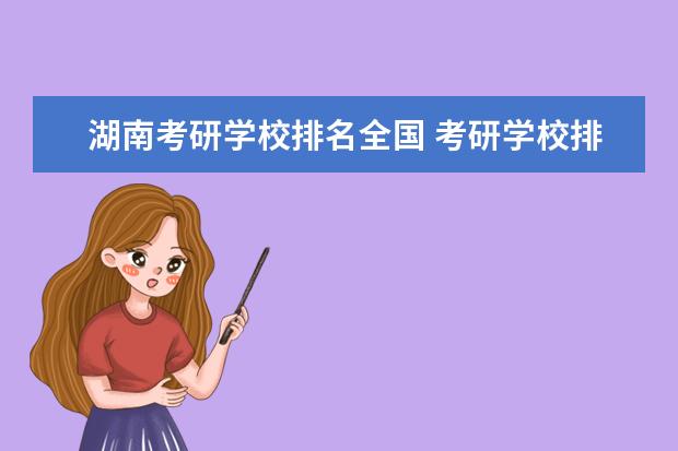 湖南考研学校排名全国 考研学校排名