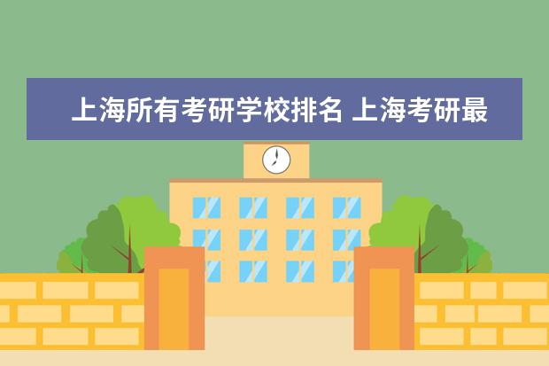 上海所有考研学校排名 上海考研最容易的大学