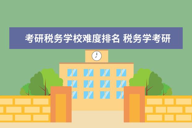考研税务学校难度排名 税务学考研学校排名