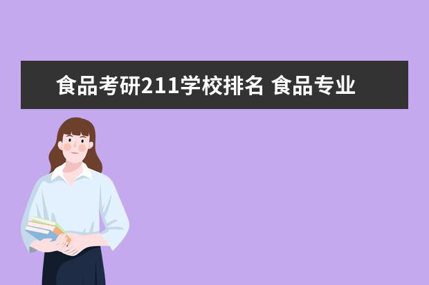 食品考研211学校排名 食品专业考研有哪些211工程的学校?