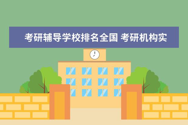 考研辅导学校排名全国 考研机构实力排名