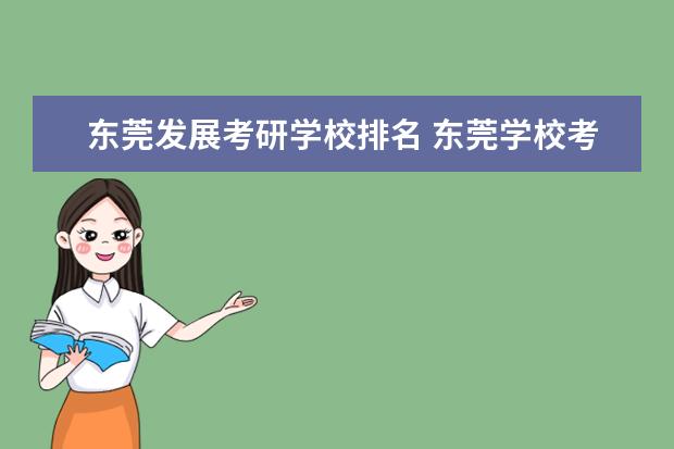 东莞发展考研学校排名 东莞学校考研可以报考广州的报考地点吗?