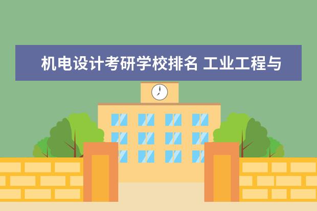 机电设计考研学校排名 工业工程与管理专硕学校排名