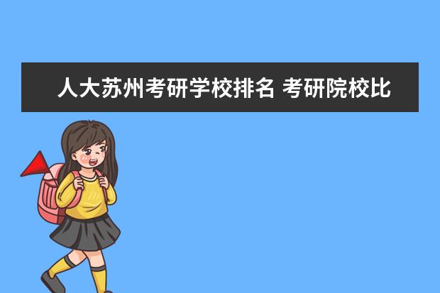 人大苏州考研学校排名 考研院校比较热门院校排名?