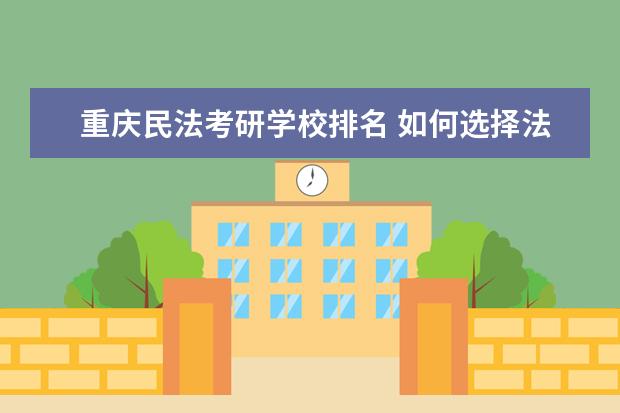 重庆民法考研学校排名 如何选择法学考研院校