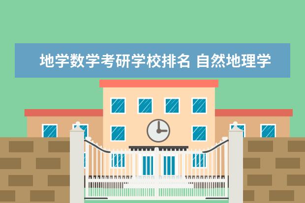 地学数学考研学校排名 自然地理学考研院校排名