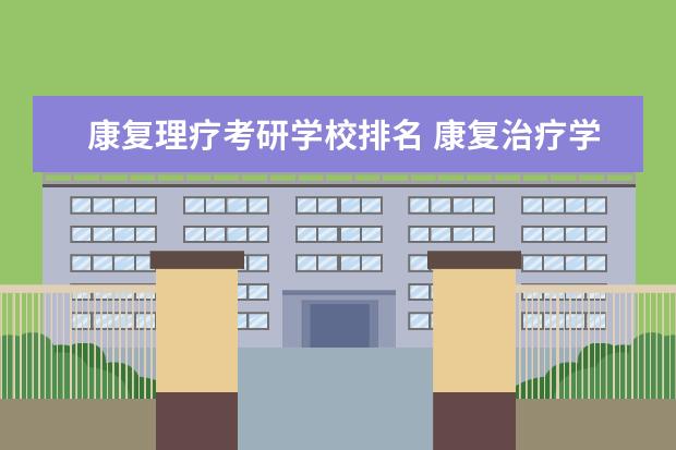 康复理疗考研学校排名 康复治疗学考研学校排名