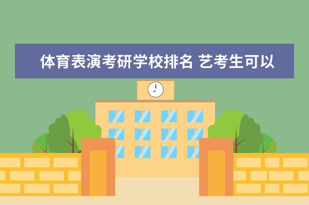 体育表演考研学校排名 艺考生可以上哪些大学?