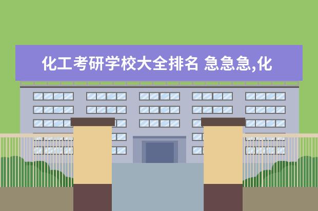 化工考研学校大全排名 急急急,化工考研学校的排名???