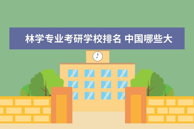 林学专业考研学校排名 中国哪些大学开设研究生园林专业,及排行