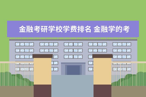 金融考研学校学费排名 金融学的考研学校排名???