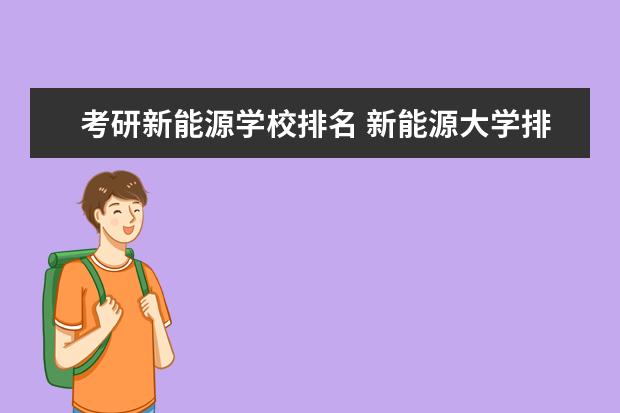 考研新能源学校排名 新能源大学排名